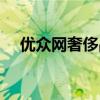 优众网奢侈品是真的吗（优众网奢侈品）