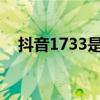 抖音1733是什么意思（733是什么意思）