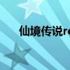 仙境传说ro手游官网（仙境传说私服）