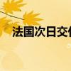 法国次日交付的基本负荷电价下跌50.6%