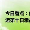 今日看点：何冰娇冲金 全红婵出战 - 巴黎奥运第十日激战