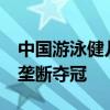 中国游泳健儿用实力赢得尊重 打破美国40年垄断夺冠