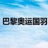 巴黎奥运国羽2金3银收官 何冰娇摘银创佳绩