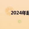 2024年超长期特别国债已完成招标