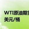 WTI原油期货日内跌幅达2.00%，现报78.45美元/桶