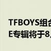 TFBOYS组合官微宣布：十年之约演唱会LIVE专辑将于8月6日8:06上线