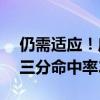 仍需适应！库里奥运三场小组赛场均7.2分，三分命中率26.3%