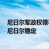 尼日尔军政权领导人：法国情报人员正渗透，企图“破坏”尼日尔稳定