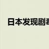 日本发现剧毒僧帽水母 海滩浴场紧急关闭