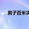 男子百米决赛的8位选手全部跑进10秒