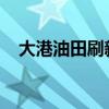 大港油田刷新国内侧钻井下尾管最长纪录