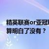 精英联赛or亚冠联赛？一场至少50万差价的附加赛 泰山 帐算明白了没有？