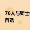 76人与骑士领跑小莫里斯争夺战 昔日东家成首选