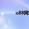 u88网站是什么意思（u88网）