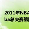 2011年NBA总决赛第四场录像视频（2011nba总决赛第四场）