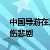 中国导游在意大利遭遇交通事故身亡 1死15伤悲剧