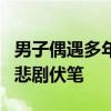 男子偶遇多年前婚礼后消失的新娘 彩礼成谜，悲剧伏笔