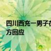 四川西充一男子在按摩店内死亡，疑做过心脏搭桥手术？多方回应