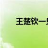 王楚钦一见到爸妈眼神立马变小朋友