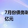 7月份债务融资工具发行1024只，规模9414亿元