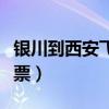 银川到西安飞机票价格查询（银川到西安飞机票）