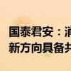 国泰君安：消费建材龙头长期优势明显，战略新方向具备共性