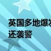 英国多地爆发13年来最大规模骚乱 抢劫商店还袭警