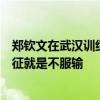 郑钦文在武汉训练时的教练余丽桥评价她：这孩子最大的特征就是不服输