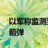 以军称监测到约15枚自黎巴嫩方向发射的火箭弹