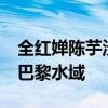 全红婵陈芋汐10米台晋级决赛 中国双星闪耀巴黎水域