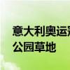 意大利奥运冠军抱怨巴黎奥运村环境差 宁睡公园草地