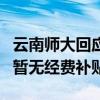 云南师大回应田径场不再对外开放 年久失修，暂无经费补贴