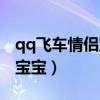 qq飞车情侣宝宝离婚了还有吗（qq飞车情侣宝宝）