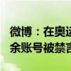 微博：在奥运乒乓赛事讨论中拉踩引战，300余账号被禁言