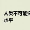 人类不可能突破的极限？潘展乐说：我的正常水平