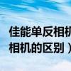 佳能单反相机哪个型号最好（数码相机和单反相机的区别）