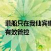 菲船只在我仙宾礁附近海域聚集，中国海警：全程依法跟监、有效管控