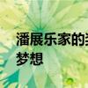 潘展乐家的奖牌墙有一个空位 待填补的荣耀梦想