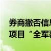 券商撤否信息将公示 年内15家机构IPO保荐项目“全军覆没”