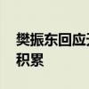 樊振东回应天才选手称号 场上表现源于日常积累