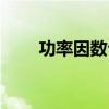 功率因数公式大全（功率因数公式）