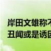 岸田文雄称不再参选自民党总裁 “政治黑金”丑闻或是诱因