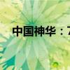 中国神华：7月煤炭销售量同比增长5.3%