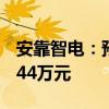 安靠智电：预中标南方电网项目金额约3159.44万元