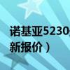 诺基亚5230最新报价及图片（诺基亚5230最新报价）