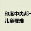 印度中央邦一寺庙墙壁倒塌 造成8死多伤 8名儿童罹难