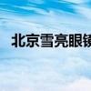 北京雪亮眼镜卖给谁了（北京雪亮眼镜店）