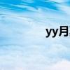 yy月票多钱一张（yy月票）