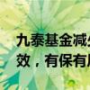 九泰基金减少一栋办公楼 相关人士：降本增效，有保有压