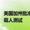 美国加州批准中国自动驾驶公司文远知行进行载人测试